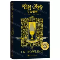 [N]哈利·波特与火焰杯(赫奇帕奇)-9787020159369