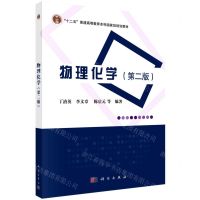 [N]物理化学(第2版十二五普通高等教育本科国家级规划教材)-9787030643049