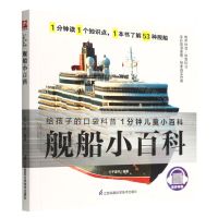 [N]舰船小百科/1分钟儿童小百科-9787571307851