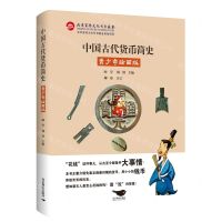 [N]中国古代货币简史(青少年绘画版)-9787540255701