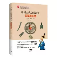 [N]中国古代货币简史(青少年绘画版)-9787540255701