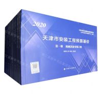 [N]2020天津市安装工程预算基价(共12册)-9787518211234