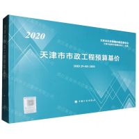 [N]2020天津市市政工程预算基价(DBD29-401-2020)-9787518211227