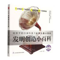 [N]发明创造小百科/1分钟儿童小百科-9787571309282