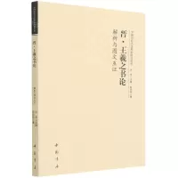 [N]晋王羲之书论解析与图文互证/中国历史书法理论研究丛书-9787514924589