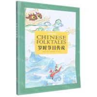 [N]岁时节日传说/中国民间故事-9787569935622