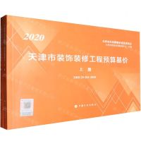 [N]2020天津市装饰装修工程预算基价(DBD29-201-2020上下)-9787518211340