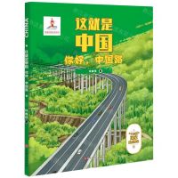[N]你好中国路(精)/这就是中国-9787569935547