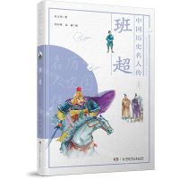 [N]班超/中国历史名人传-9787556251063