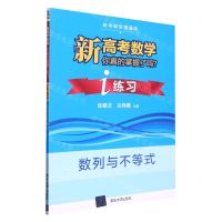 [N]数列与不等式(i练习全国通用)/新高考数学你真的掌握了吗-9787302548362