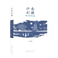 [N]江南形胜(浙江文化印记寻踪)-9787505151130