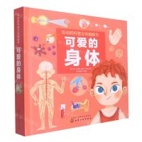 [N]可爱的身体(精)/会动的科普立体翻翻书-9787122361592