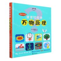 [N]爸爸给我讲万物原理(精)-9787559115195