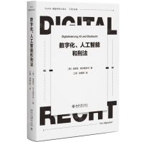 [N]数字化人工智能和刑法/德国刑事法译丛-9787301311561