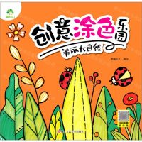 [N]美丽大自然/创意涂色乐园-9787534080692
