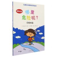 [N]哪里危险呢(7在水边)/儿童安全教育系列绘本-9787109265660
