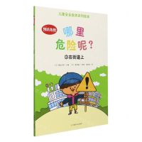 [N]哪里危险呢(3在街道上)/儿童安全教育系列绘本-9787109266124