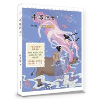 [N]牛郎织女(心灵成长美绘版)/成长读书课-9787514516166