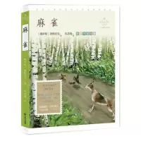 [N]麻雀(心灵成长美绘版)/成长读书课-9787514516180