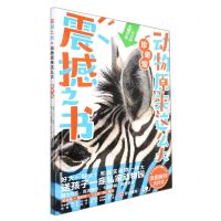 [N]震撼之书(动物原来这么大珍奇馆)(精)-9787511051745