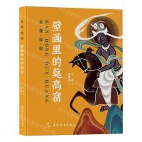 [N]壁画里的莫高窟(精)/看懂敦煌-9787508550503