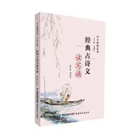 [N]经典古诗文读写诵/中小衔接丛书-9787533487164