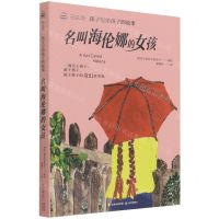 [N]名叫海伦娜的女孩/石头汤孩子写给孩子的故事-9787571506155