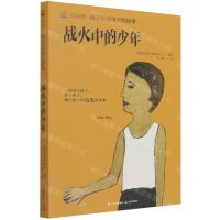 [N]战火中的少年/石头汤孩子写给孩子的故事-9787571506209