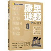 [N]康思谜题(3迷人数学)-9787571506049