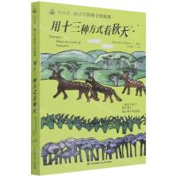 [N]用十三种方式看秋天/石头汤孩子写给孩子的故事-9787571506193
