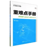 [N]高中生物学(选择性必修3生物技术与工程ZK)/重难点手册-9787562289753