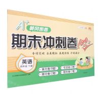 [N]英语(4下)/期末冲刺卷100分-9787513158855