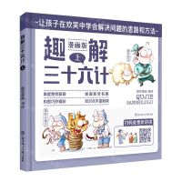 [N]趣解三十六计(上漫画版)(精)-9787558542619
