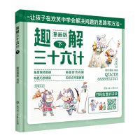 [N]趣解三十六计(下漫画版)(精)-9787558542633