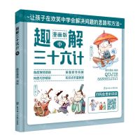 [N]趣解三十六计(中漫画版)(精)-9787558542626