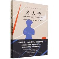 [N]名人传/中学生名师导读文库-9787521209051