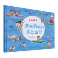 [N]游啊划啊的水上运动(精)/爱上体育课-9787501617364