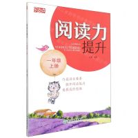 [N]阅读力提升(1上)-9787572220678