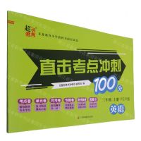[N]英语(3上PEP版)/直击考点冲刺100分-9787558043185