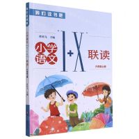 [N]小学语文1+X联读(6上)/我们读书吧-9787534198182