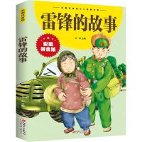 [N]雷锋的故事(彩图拼音版)/彩图拼音版少儿经典文库-9787548047537