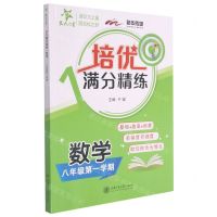 [N]数学(8年第1学期)/培优满分精练-9787313251626