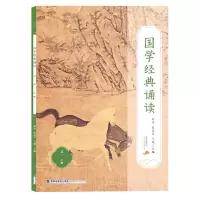 [N]国学经典诵读(高1上)-9787211087297