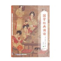[N]国学经典诵读(高2上)-9787211087303