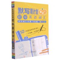 [N]初中英语词汇(同步词汇7年级-9年级WY版)/默写周计划-9787548462439