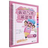 [N]英语写作新思维(8年级学生版)-9787572010316