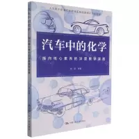 [N]汽车中的化学(指向核心素养的深度教学实践)-9787300297859
