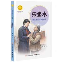 [N]宋鱼水(辨法析理的暖心人)/中华先锋人物故事汇-9787544873086