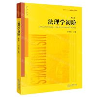 [N]法理学初阶(第6版普通高等教育法学规划教材)-9787519758660