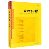 [N]法理学初阶(第6版普通高等教育法学规划教材)-9787519758660